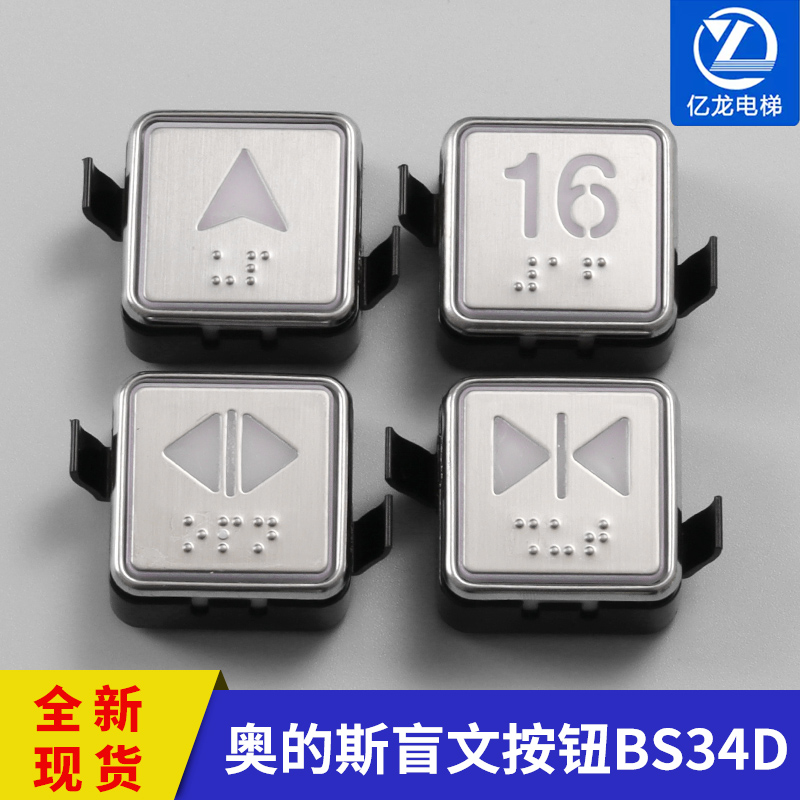 电梯配件西子奥的斯按钮