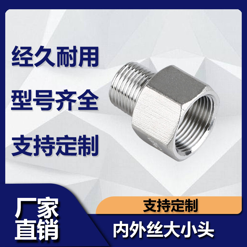 304不锈钢内外丝变径大小头内牙转外牙接头 六角螺纹异径管箍直接