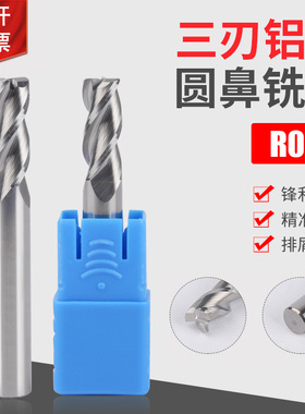 钨钢三刃铝用圆鼻铣刀1R0.2 2R0.2 3R0.2 4R0.2 6R0.28R0.210R0.2
