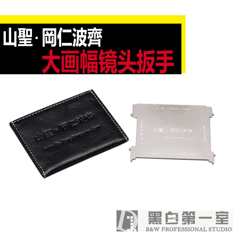 山圣 冈仁波齐 大画幅镜头扳手 快门扳手 拉丝工艺 不锈钢