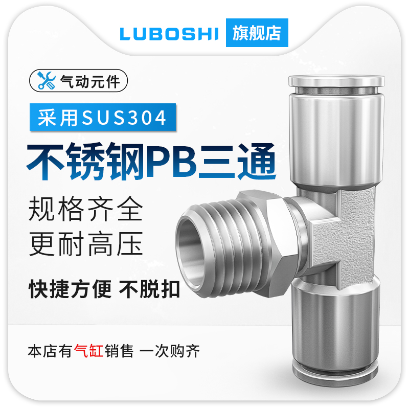 不锈钢PB三通T型外螺纹气管快插接头PB6-02/8-01-03-04正螺纹三通
