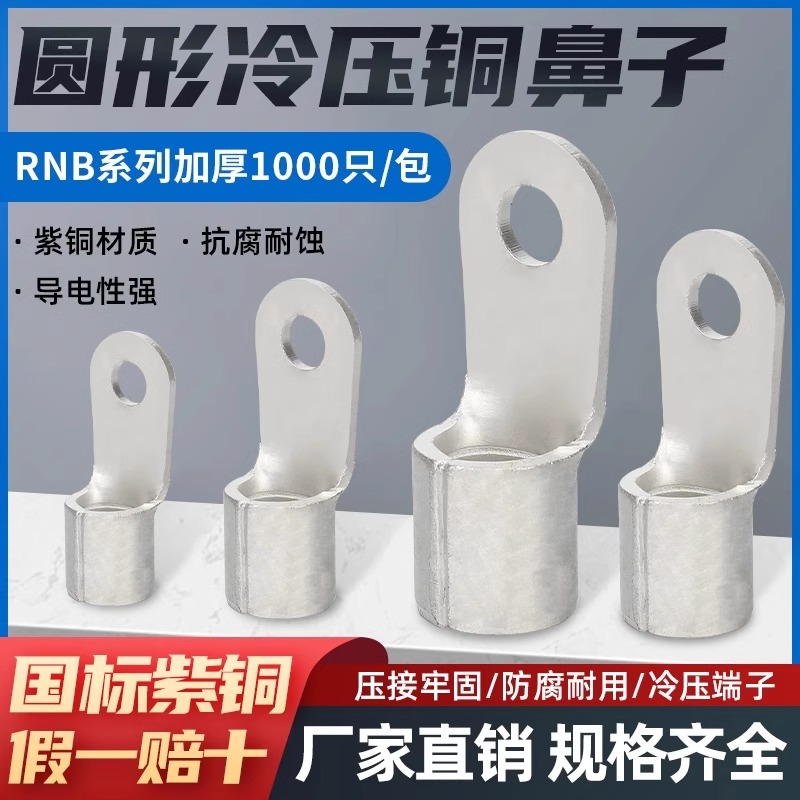 国标RNB接头冷压铜鼻子RNB2/3.5/5.5-3/4接线端子压接接线裸端子