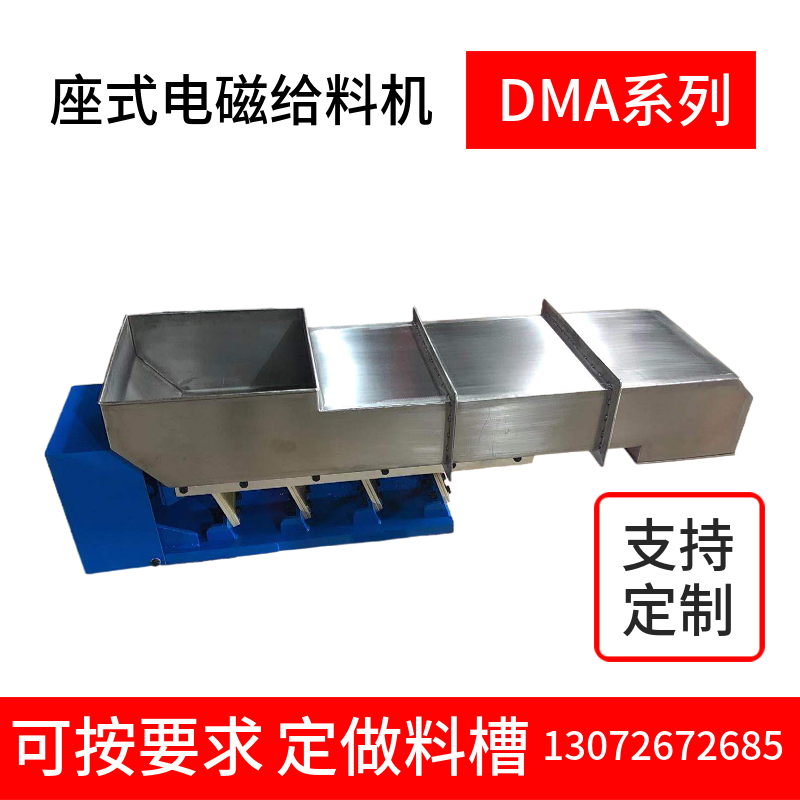 座式大型电磁振动给料机DMA4/8/16/32/63/125吊式振动送料器定做