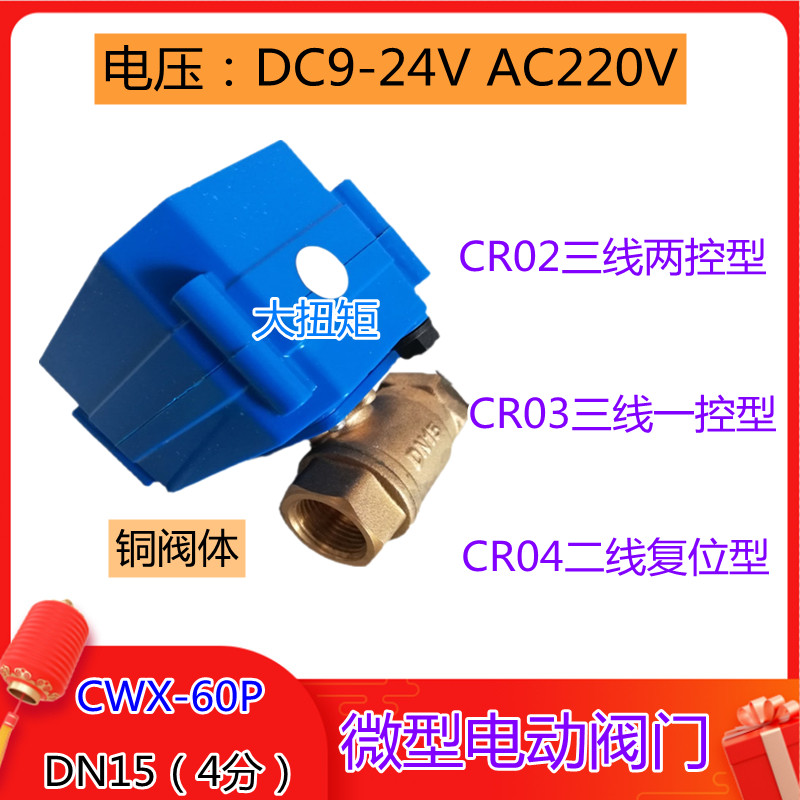 CWX-60P微型电动阀门铜电动螺纹球阀4分 DN15 常闭DC9-24V AC220V