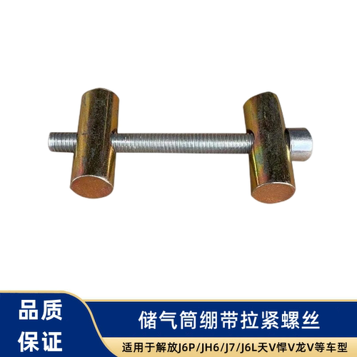 解放J6P天V悍V龙V储气筒包带抱箍拉紧销J6L紧固螺丝JH6J7气瓶螺栓