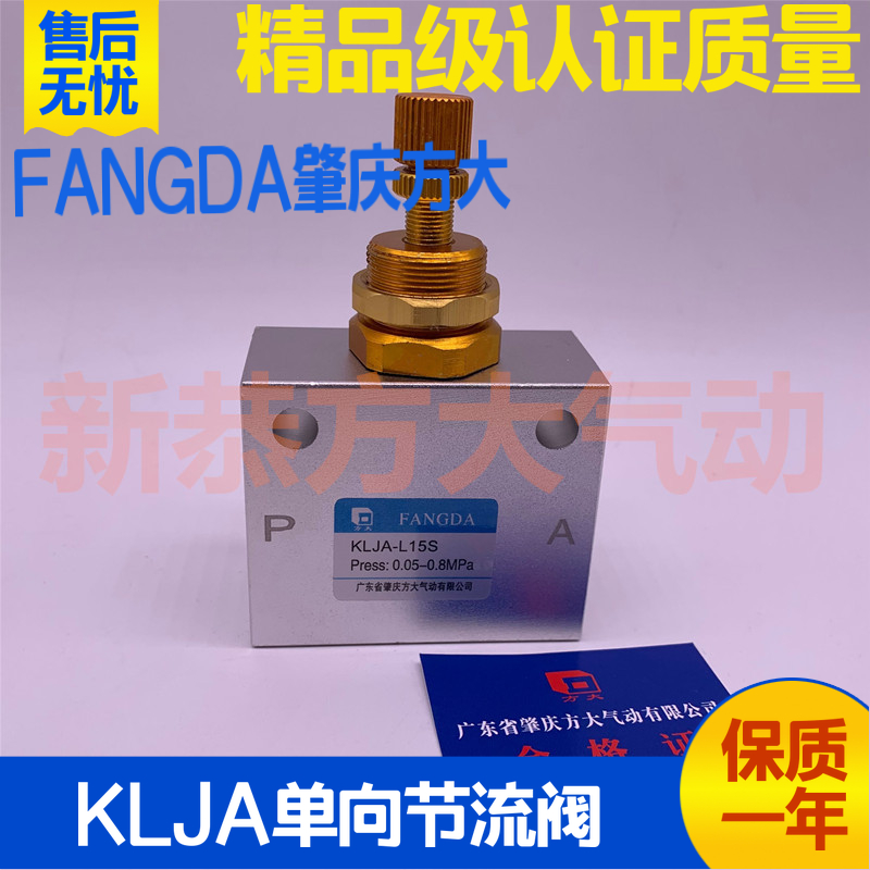 FANGDA肇庆方大单向节流阀KLJA-L15S  L8S L10S L20S 25S 40S 50S