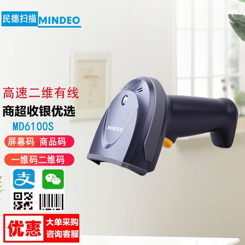 民德一二维有线扫码枪服