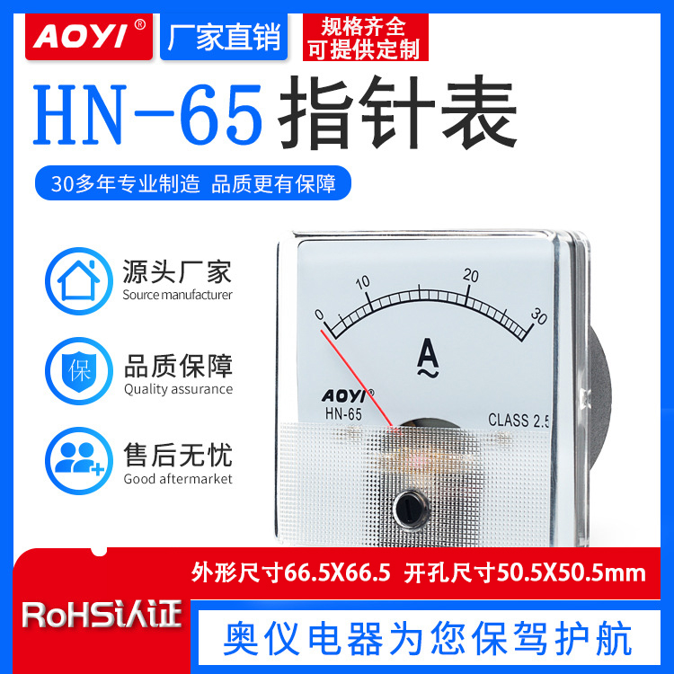奥仪aoyiHN-65指针式电流表电压表ACDC30A/50A/250V/300V/450V/ma