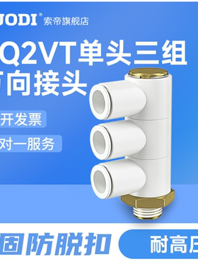 单头3组四通气管快插接头KQ2VT06/08/10/-01/02/03AS一变四