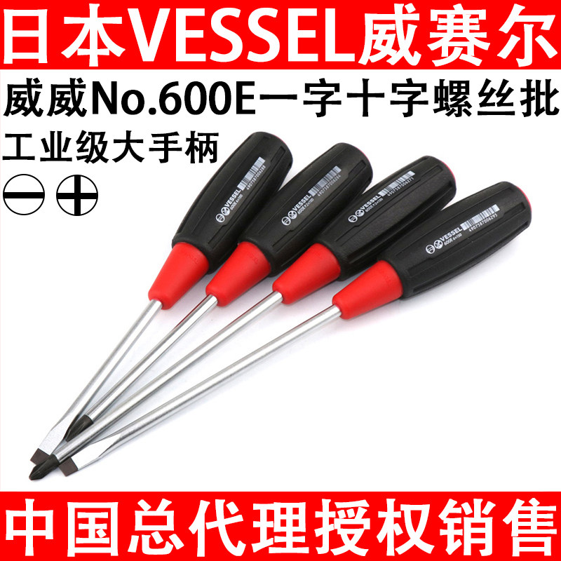 日本VESSEL威威600E螺丝批一字十字大手柄强磁工业级进口起子改锥