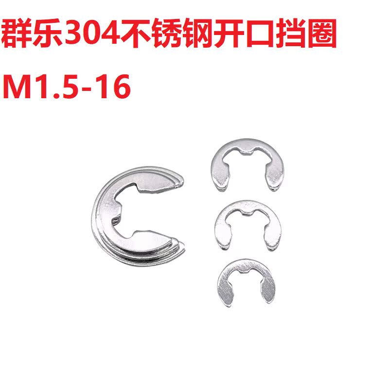 群乐304不锈钢开口挡圈GB896M1.6M2M2.5M3M4M5M6M7M8M9M10M12M16