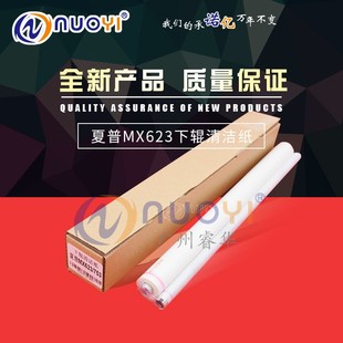 623U M623N 753N 753U下辊清洁纸 油布 兼容 下清洁纸 夏普MX