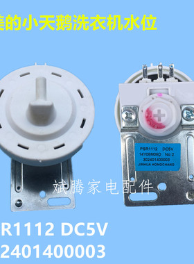 用于美的小天鹅洗衣机水位传感器PSR1112 DC5V 302401400003