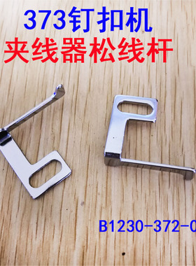 工业缝纫机钉扣机配件重工机MB373 夹线器松线杆B2009-372-000