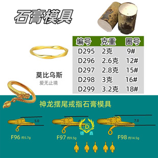 莫比乌斯吉言戒指石膏磨具520小金表古法樱花神龙戒指金石膏模具