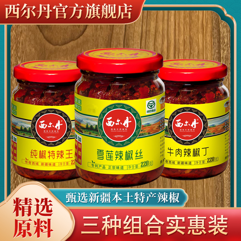 新疆西尔丹雪莲辣椒丝三种口味组合拌饭牛肉辣椒酱220g*3瓶特辣