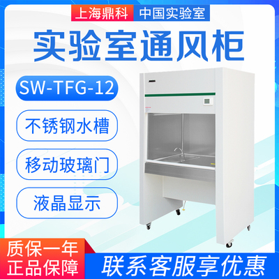 上海鼎科SW-TFG-12通风橱实验室通风柜化验室排风柜抽风柜操作台