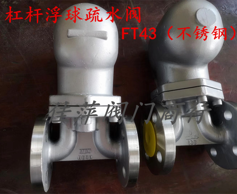 疏水阀 FT43H-16C（P）杠杆浮球式蒸汽疏水阀 印染蒸汽疏水阀