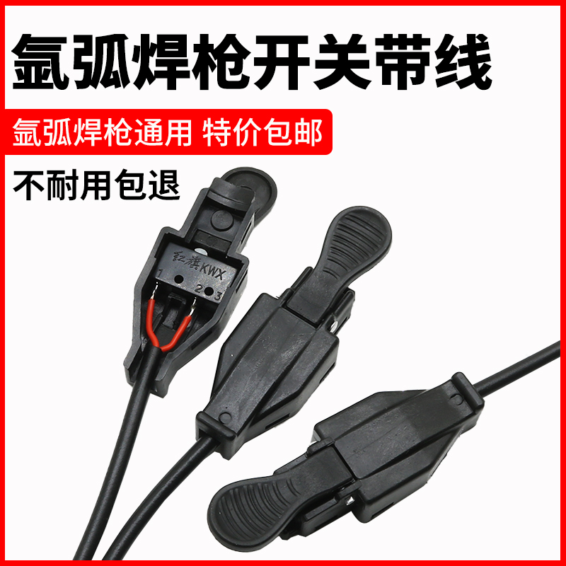氩弧焊枪开关心等离子割