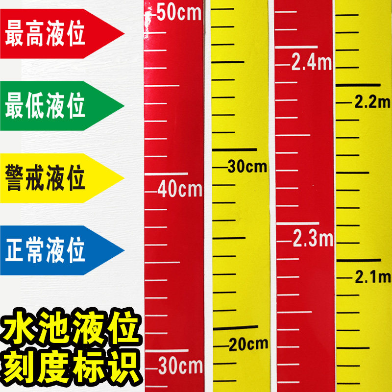 消防水池液位刻度贴纸水箱水位指示警戒液位不干胶标识牌