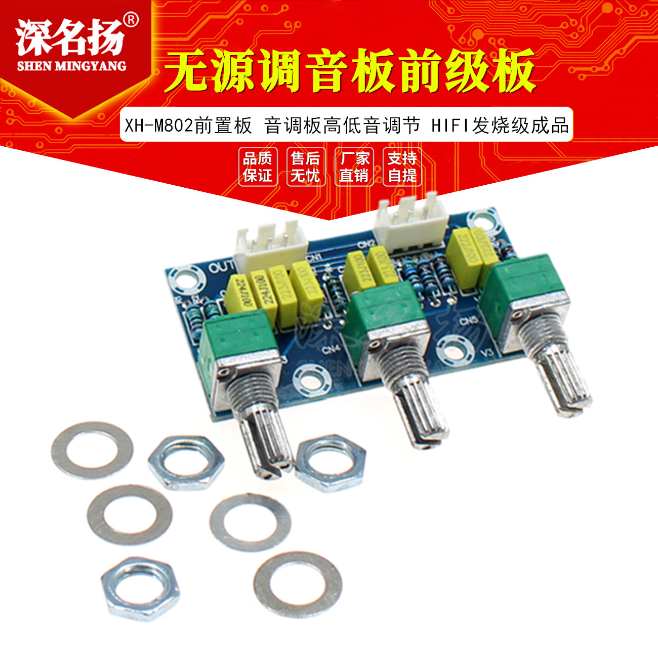 XH-M802 无源调音板前级板前置板音调板高低音调节HIFI发烧级成品