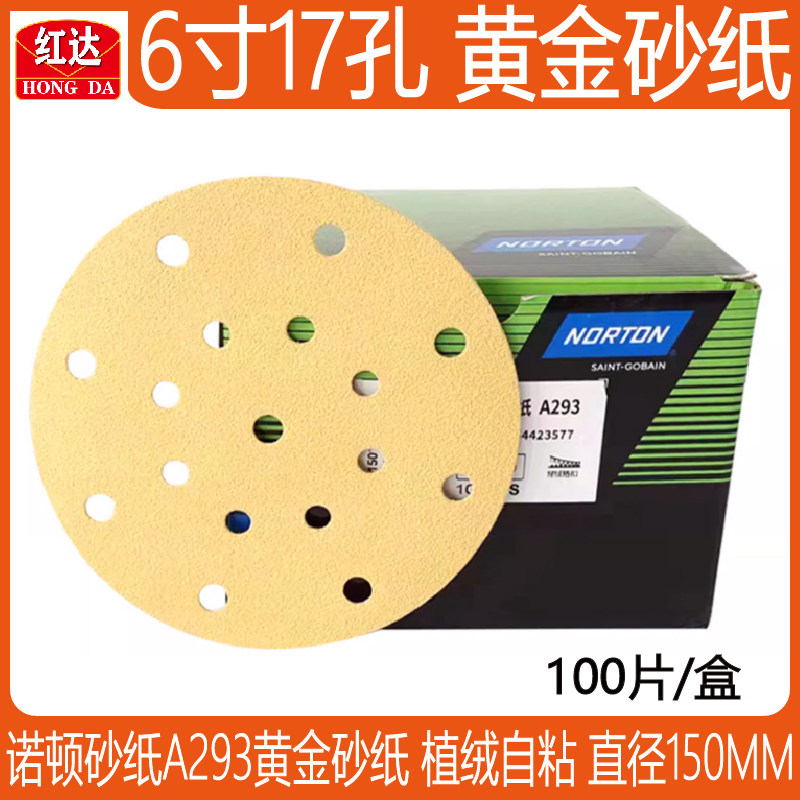 诺顿黄金砂寸孔干磨纸植