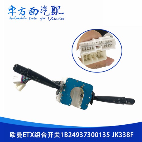 适用于福田欧曼组合开关