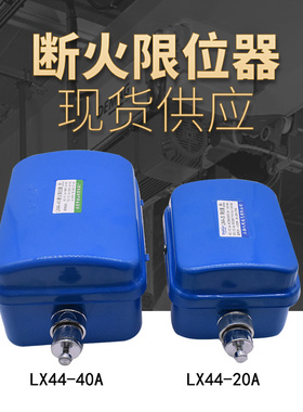 LX44-10A/20A/40A电动葫芦专用断火限位开关 龙光房山断火限位器
