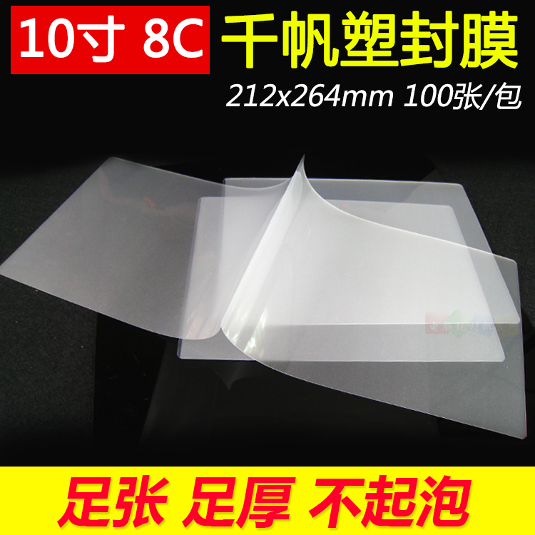 正品千帆10寸相片过胶膜 8C 毕业过塑膜 封塑膜 212X264mm