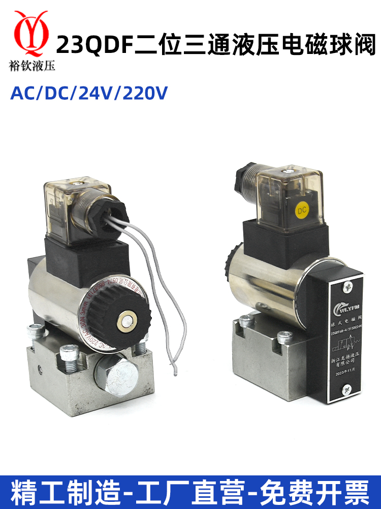 电磁球阀液压电磁换向阀23QDF6B-31.5E24/23QDF6K-4-315AC220球阀