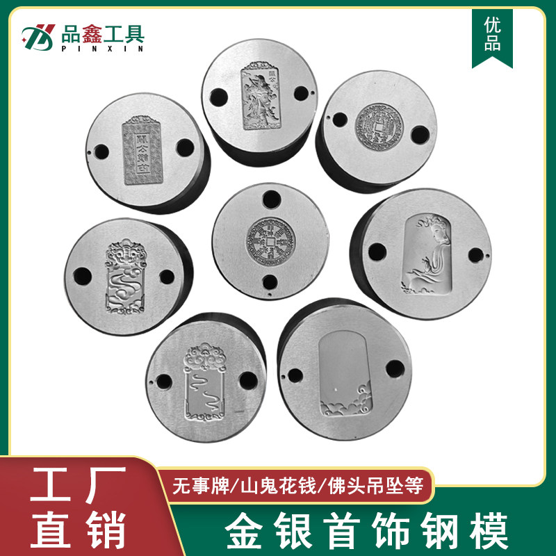 佛头钢模关公观音首饰模具麒麟祥云无事牌钢印首饰加工打金工具