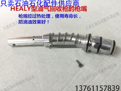 加油机配件 黑力/喜力外形油气回收自封加油枪的枪嘴