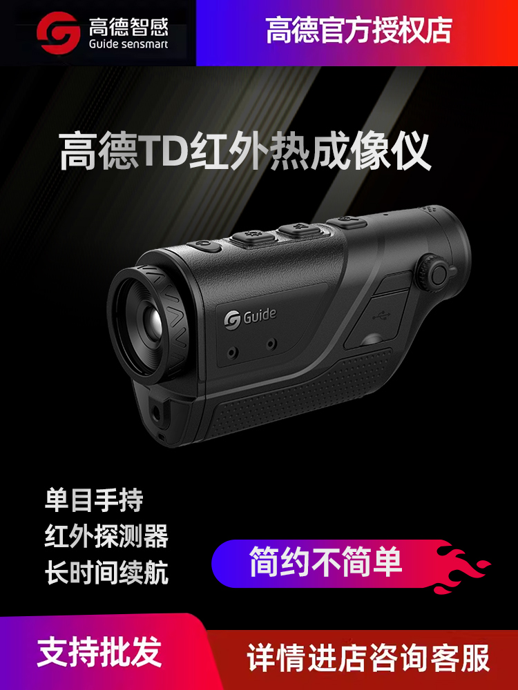 高德红外望远镜单目手持野户外TD210 410 420 430高清夜视热像仪