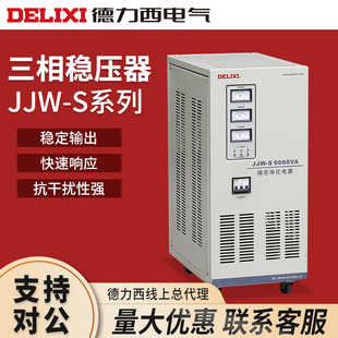 6000W 三相电 3KVA 15KW JJW 德力西精密性高精度稳压器