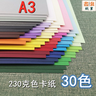 书虫纸业A3尺寸 230克 彩卡硬纸 30种颜色 创意美术DIY