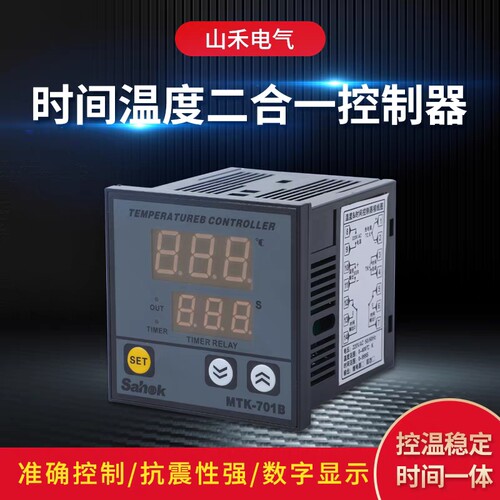 Sahok山禾 MTK-701B温控时间二合一表  MT-701B 温度时间控制器