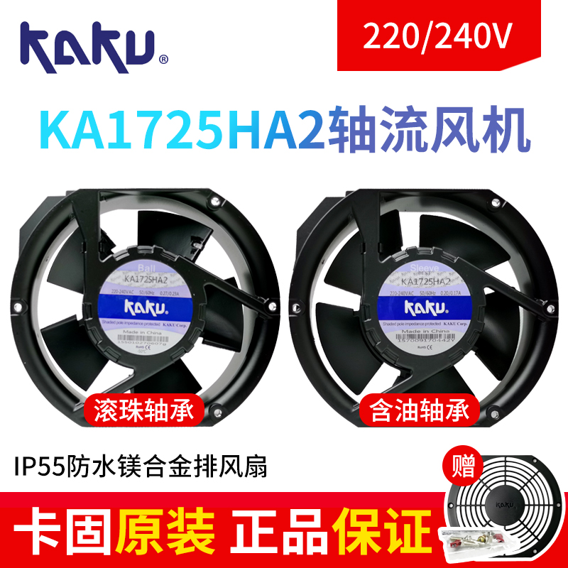 KA1725HA2 KAKU卡固17251 AC220V 0.27/0.23A 滚珠 防水 冷柜风机