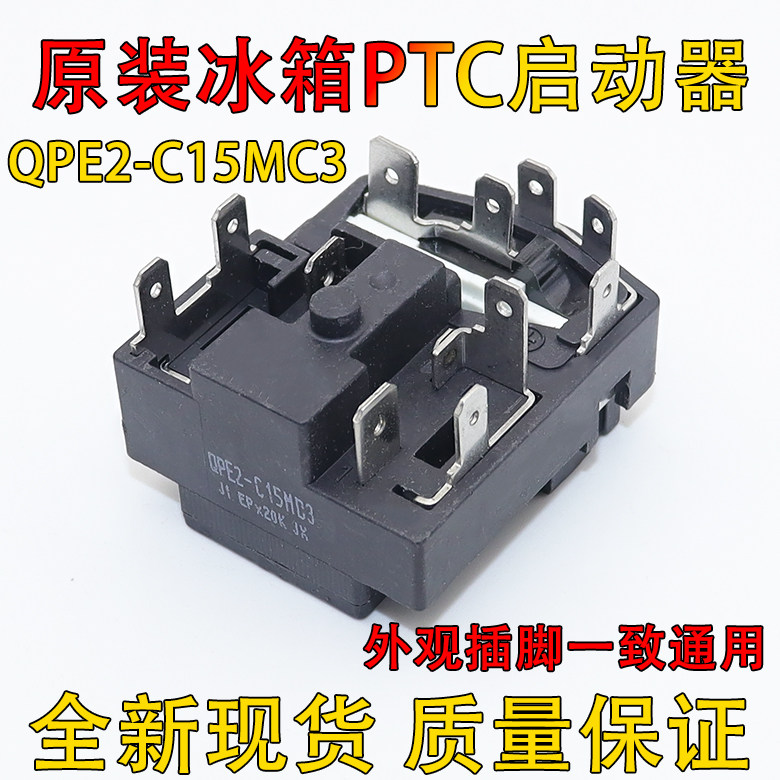 原装QPE2-C15MD3适用奥马冰箱冰柜PTC启动器过载热保护继电器组件
