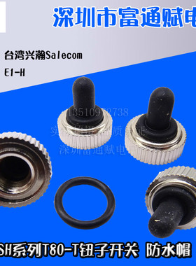 台湾兴瀚SH T80-T 6MM螺牙配套钮子开关防水帽 E1-H 黑色硅胶全包
