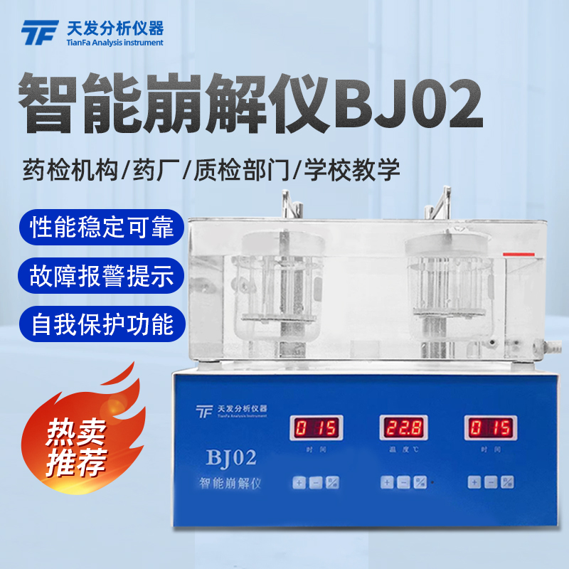 天发药物触摸数显崩解仪