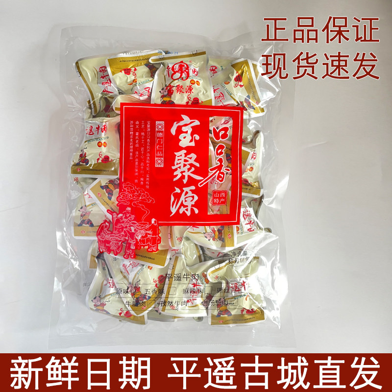 山西特产宝聚源平遥牛肉口口香500g小包装古城特色熟食卤牛肉零食