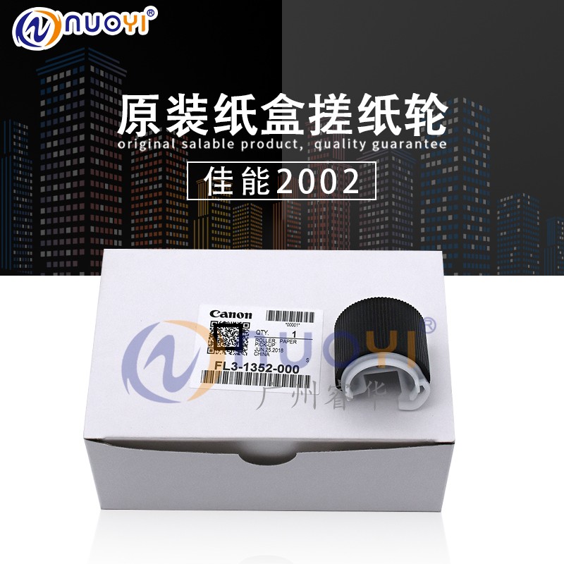 原装兼容佳能2002 2202 2002L 2202G 2204N DN纸盒搓纸轮1352