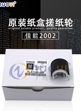 原装兼容佳能2002 2202 2002L 2202G 2204N DN纸盒搓纸轮1352