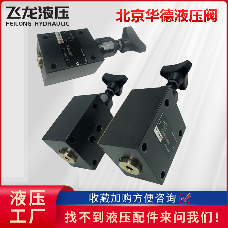 直动式溢流阀管北京华德