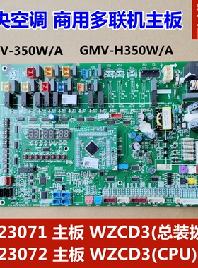 适用于格力中央空调商用多联机外机主板 30223071 WZCD3 30223072