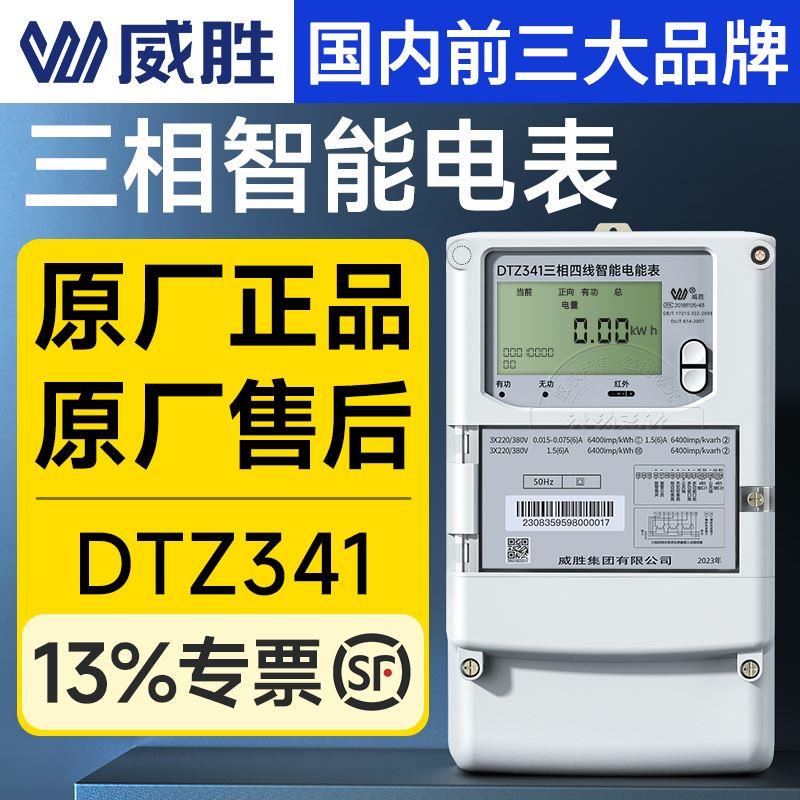 威胜三相四线电表多功能