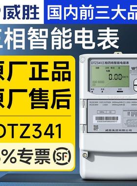 威胜三相四线电表DTSD341/DTZ341三线多功能智能国网表0.5/0.2S级