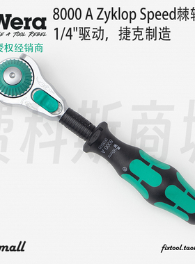德国Wera维拉Zyklop 多功能转向快速棘轮扳手8000A 1/4英寸
