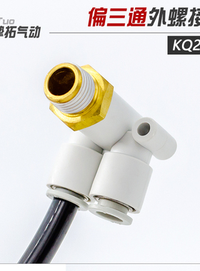 CKT 外螺偏三通快插接头 KQ2LU04-M5 06-02S 8-02S 10-03S 12-04S