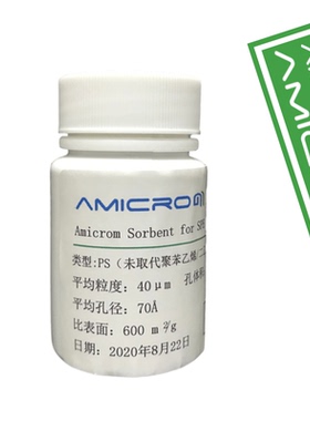 PS未取代聚苯乙烯/二乙烯苯固相萃取填料SPE净化柱吸附剂AM-PS050